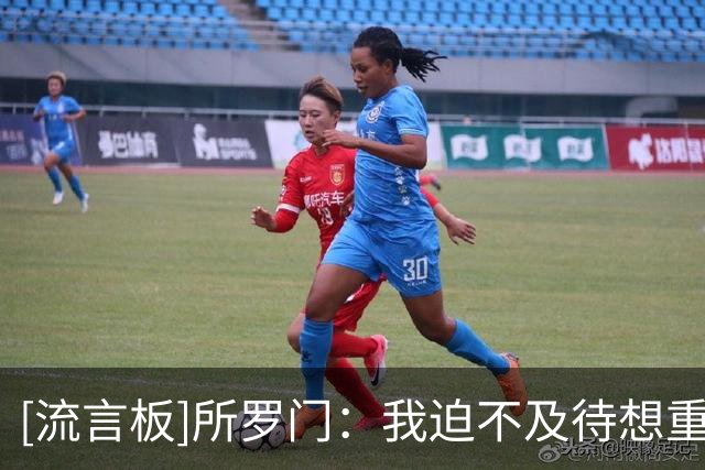 [流言板]所罗门：我迫不及待想重返赛场，帮助香港金牛队升班CBA